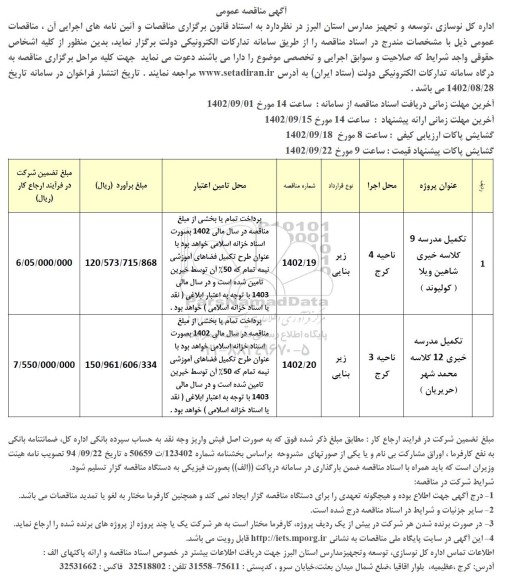 مناقصه تکمیل مدرسه 9 کلاسه خیری ...