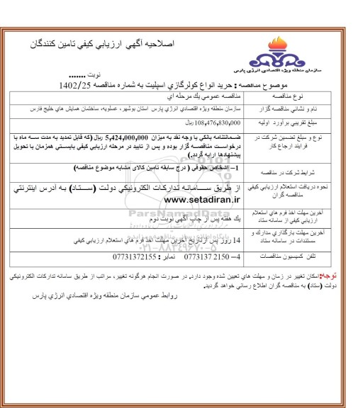 اصلاحیه مناقصه خرید انواع کولر گازی اسپلیت 