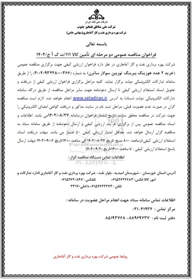 مناقصه عمومی خرید 2 عدد هوزینگ بیرینگ توربین سولار ساترن