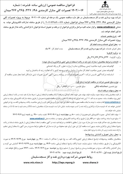 فراخوان مناقصه تعمیرات کلی منازل کارمندی نوبت دوم