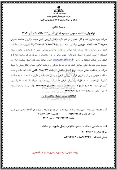 مناقصه خرید 2 عدد قطعات توربین ورکسپور