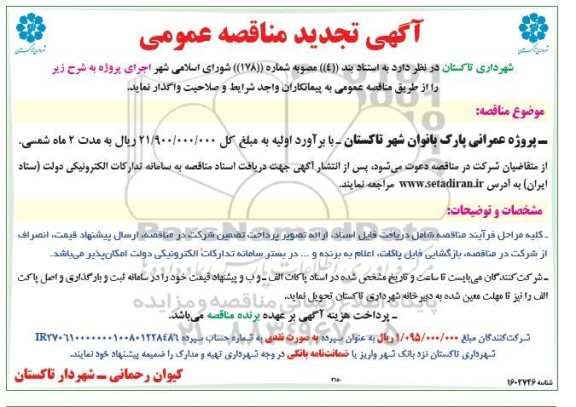 مناقصه پروژه عمرانی پارک بانوان تجدید