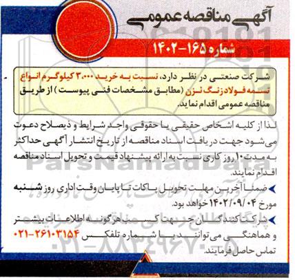 مناقصه خرید 3.000 کیلوگرم انواع تسمه فولاد زنگ نزن