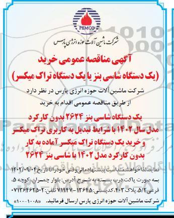مناقصه خرید یک دستگاه شاسی بنز یا یک دستگاه تراک میکسر