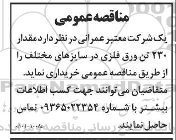 آگهی مناقصه خرید مقدار 230 تن ورق فلزی