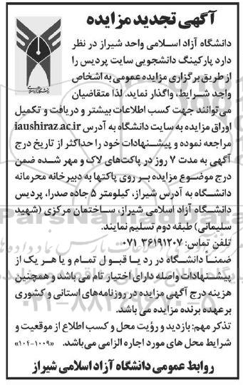 تجدید مزایده پارکینگ دانشجویی سایت پردیس