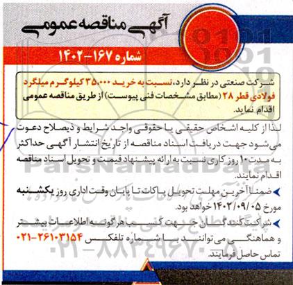 مناقصه خرید 35.000 کیلوگرم میلگرد فولادی قطر 28