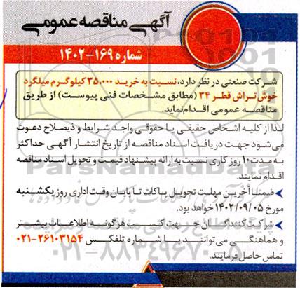 مناقصه خرید 35.000 کیلوگرم میلگرد خوش تراش قطر 34