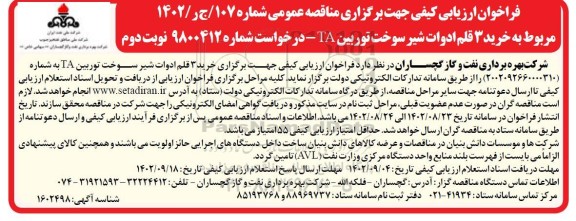 فراخوان ارزیابی کیفی خرید 3 قلم ادوات شیر سوخت توربین TA - نوبت دوم 