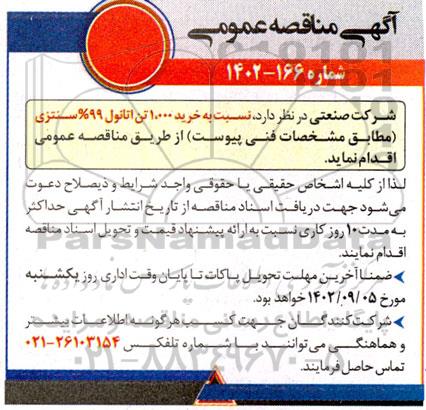مناقصه نسبت به خرید 1.000 تن اتانول 99% سنتزی