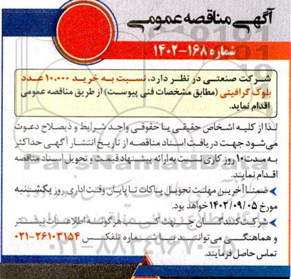مناقصه خرید 10.000 عدد بلوک گرافیتی