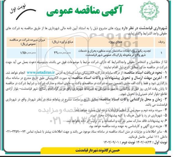 تجدید مناقصه پروژه احداث ساختمان چند منظوره بحران و خدمات شهر 