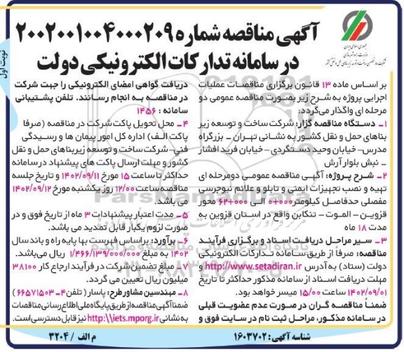 مناقصه عمومی  تهیه و نصب تجهیزات ایمنی و تابلو و علائم نیوجرسی مفصلی 