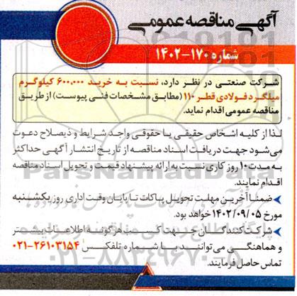 مناقصه خرید 600.000 کیلوگرم میلگرد فولادی قطر 110