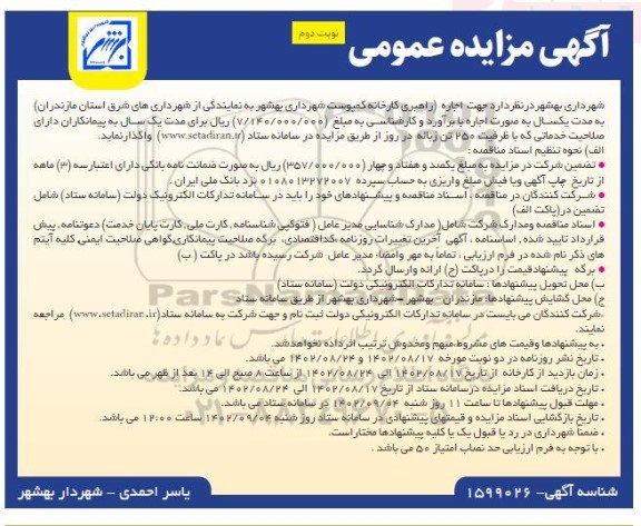 مزایده عمومی اجاره راهبری کارخانه کمپوست - نوبت دوم