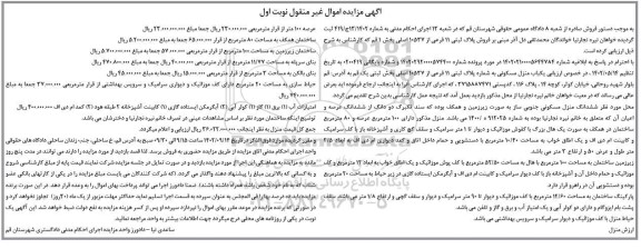 مزایده فروش پلاک ثبتی 11 فرعی از 10537 اصلی