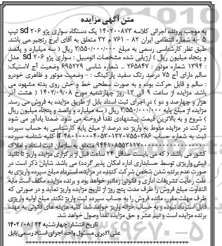 مزایده یک دستگاه سواری پژو 206 sd 
