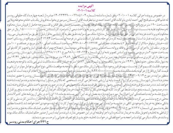 مزایده فروش یکباب خانه و محوطه ویلایی 190 مترمربع