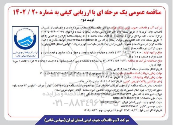 مناقصه عملیات بهره برداری و نگهداری از تاسیسات فاضلاب  نوبت دوم