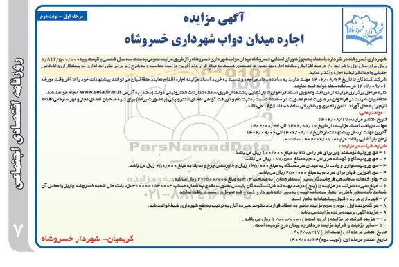 مزایده اجاره میدان دواب شهرداری خسروشاه - مرحله اول نوبت دوم 