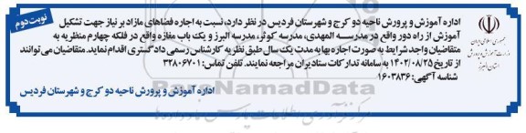 مزایده اجاره فضاهای مازاد برنیاز جهت تشکیل آموزش از راه دور و یک باب مغازه- نوبت دوم