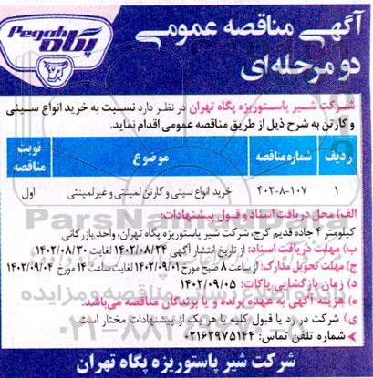مناقصه خرید انواع سینی و کارتن