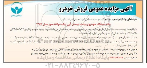 مزایده یک دستگاه خودرو وانت نیسان آبی رنگ دوگانه سوز مدل 1387