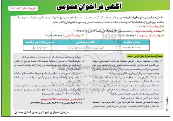 فراخوان خرید گل، گیاه، درخت و... 