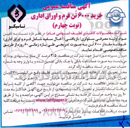 مناقصه خرید 6000 تن فرم و اوراق اداری  - نوبت چهارم