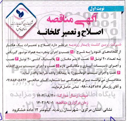 مناقصه اصلاح و تعمیر گلخانه