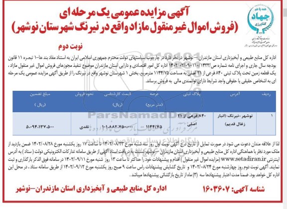 مزایده فروش یک قطعه زمین 1144.75 مترمربع بخش 1 - نوبت دوم