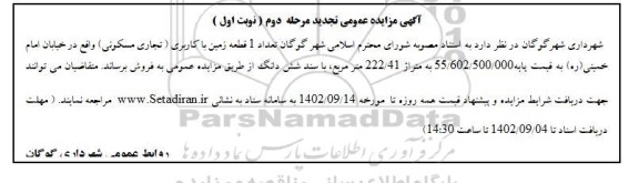 تجدید مزایده عمومی تعداد 1 قطعه زمین با کاربری (تجاری مسکونی) - مرحله دوم نوبت اول 