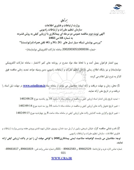 مناقصه بررسی پوشش شبکه سیار نسل های 2G،3G و 4G تلفن همراه (درایوتست) نوبت دوم