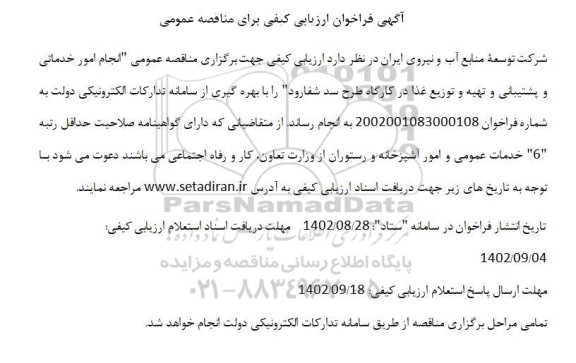 فراخوان مناقصه انجام امور خدماتی و پشتیبانی و تهیه غذا در کارگاه