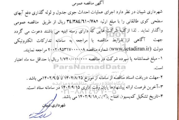 مناقصه اجرای عملیات احداث جوی جدول و لوله گذاری ...