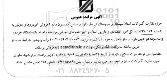 مزایده تعداد یک دستگاه خودرو وانت مزدا دوکابین مازاد 