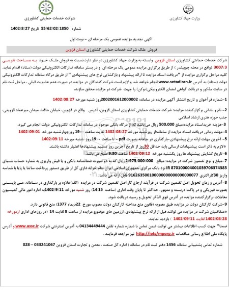 مزایده فروش ملک مازاد تجدید