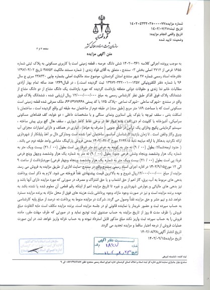 مزایده فروش یک قطعه زمین با کاربری مسکونی به پلاک ثبتی 1655 فرعی از 2712 اصلی