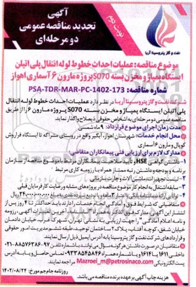 تجدید مناقصه عملیات احداث خطوط لوله انتقال پلی اتیلن ، ایستگاه پمپاژ و مخزن بسته -نوبت دوم