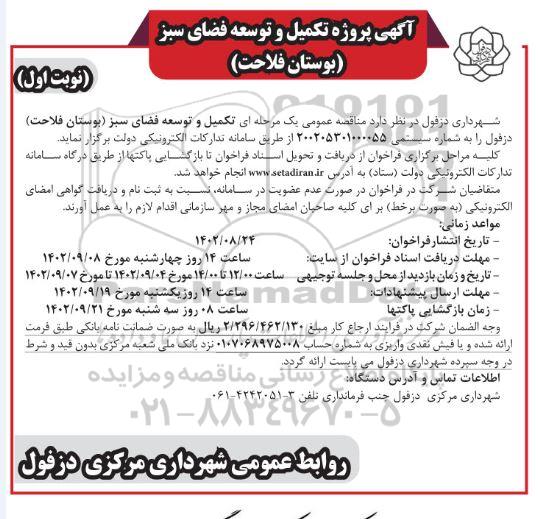 مناقصه تکمیل توسعه فضای سبز (بوستان فلاحت )