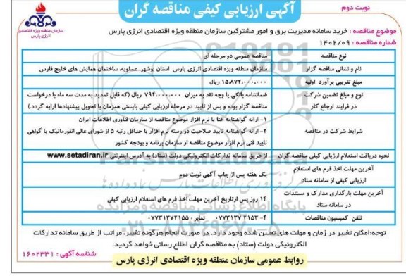 فراخوان مناقصه خرید سامانه مدیریت برق و امور مشترکین ـ نوبت دوم