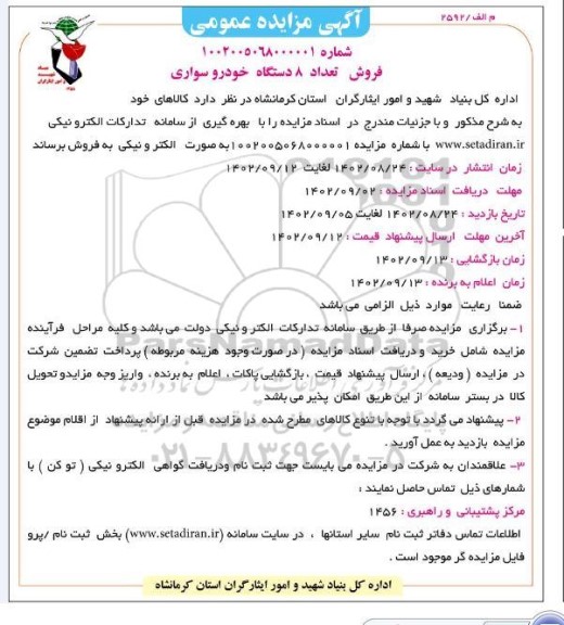 مزایده فروش تعداد 8 دستگاه خودرو سواری
