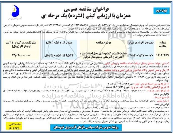 مناقصه عملیات تثبیت و گودبرداری محل احداث سازه آبگیر طرح آبرسانی - نوبت دوم