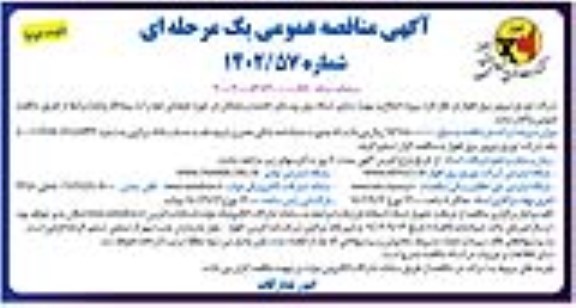 مناقصه اجرای پروژه اصلاح و بهینه سازی شبکه برق روستای تخیتیه و ملیحان - نوبت دوم 