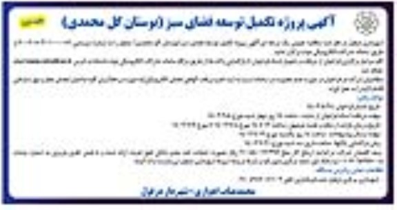مناقصه آگهی پروژه تکمیل توسعه فضای سبز (بوستان گل محمدی)