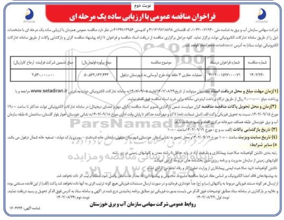 مناقصه عملیات حفاری 3 حلقه چاه طرح آبرسانی نوبت دوم 