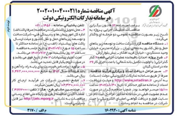 مناقصه احداث باقیمانده عملیات اجرایی قطعه 2 کنارگذر انزلی نوبت دوم 