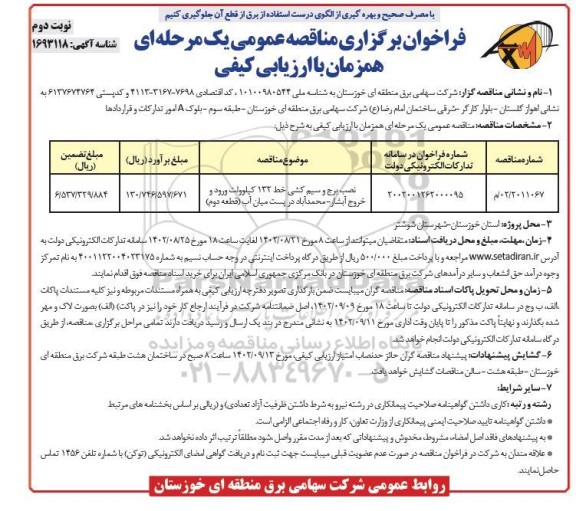 مناقصه نصب برج و سیم کشی خط 132 کیلوولت ورود و خروج آبشار نوبت دوم 