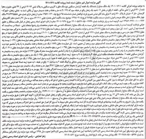 مزایده فروش یک دانگ از آپارتمان مسکونی در طبقه سوم 149.06 مترمربع قدمت 9 سال