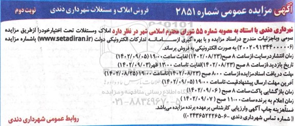 مزایده فروش املاک و مستغلات تحت اختیار  - نوبت دوم